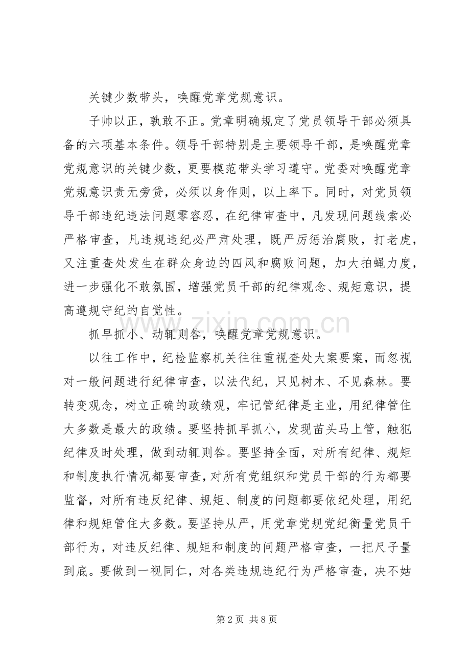 干部领导严守党章党规规范党员日常言行发言稿.docx_第2页