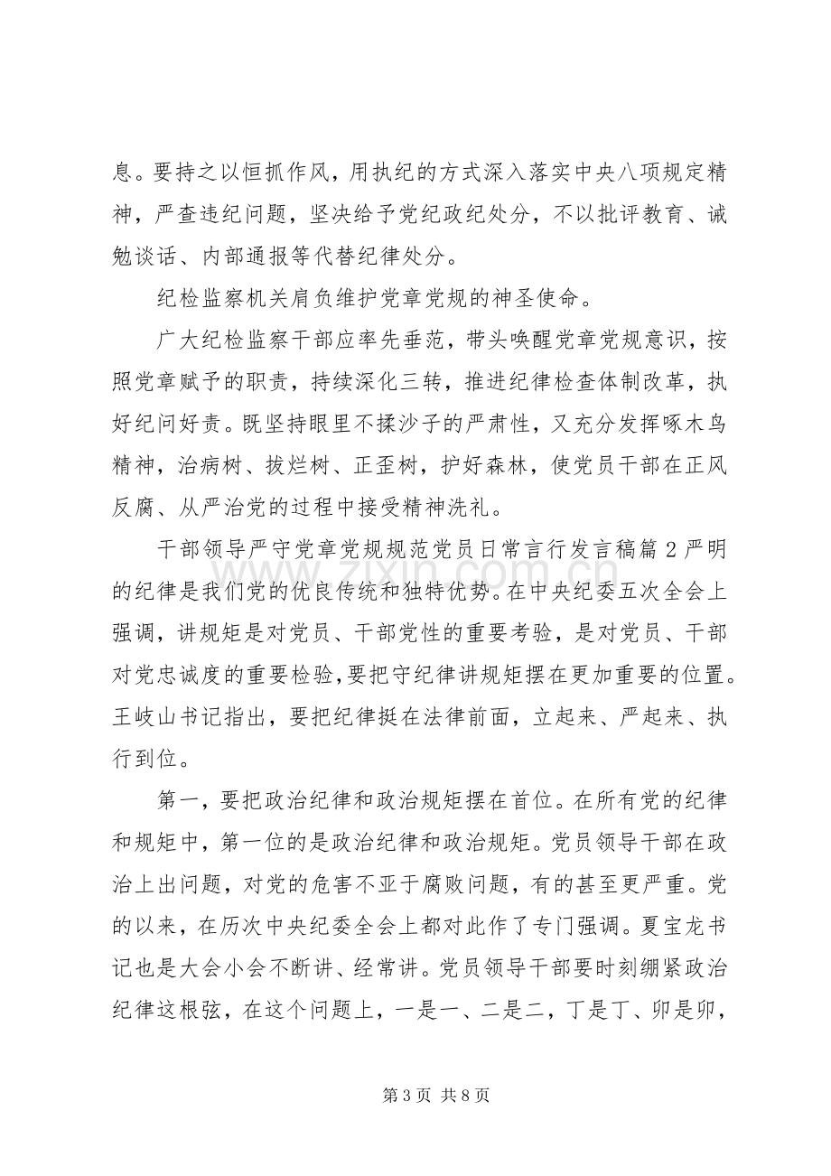 干部领导严守党章党规规范党员日常言行发言稿.docx_第3页