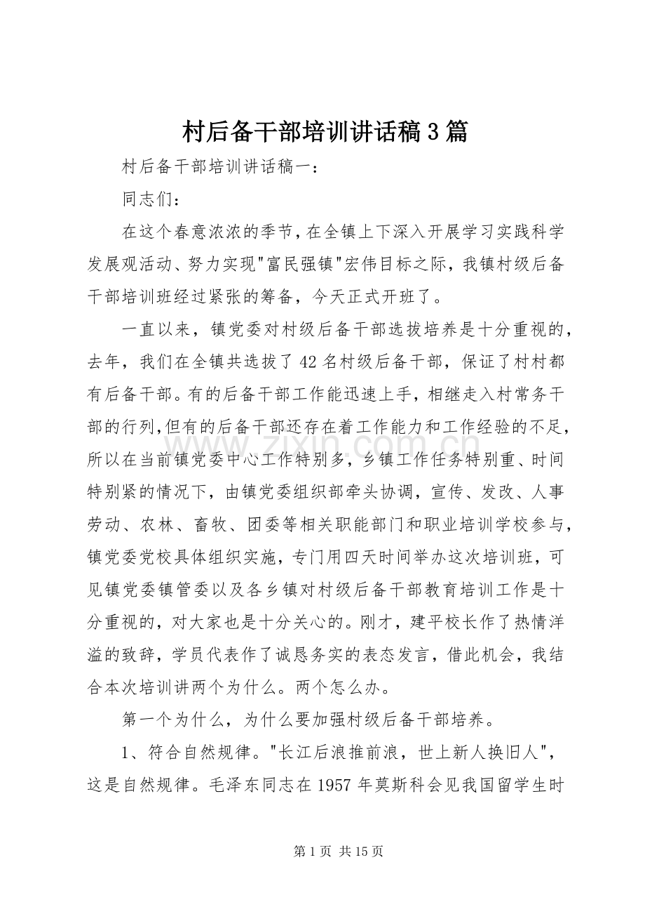 村后备干部培训讲话稿3篇.docx_第1页