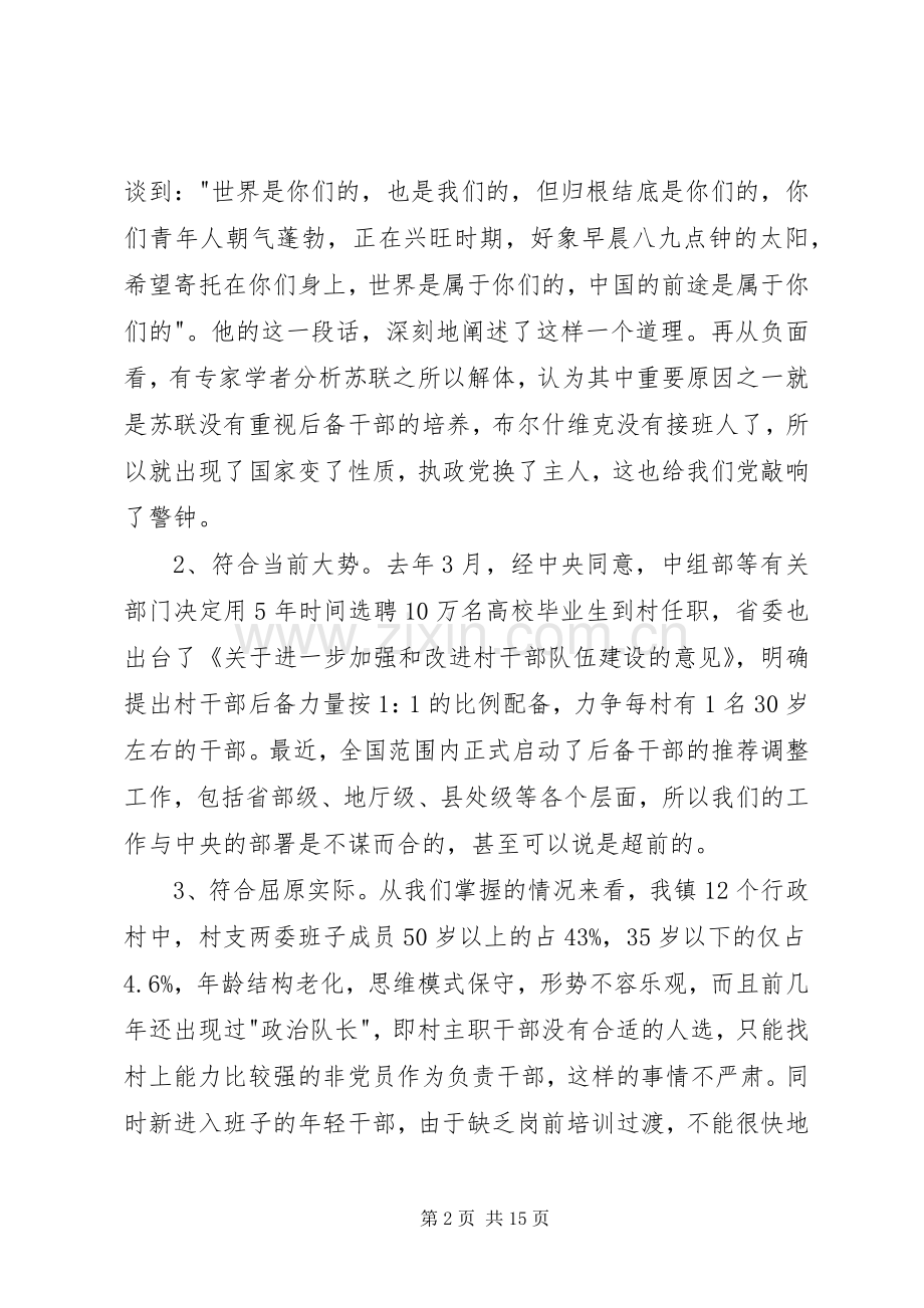 村后备干部培训讲话稿3篇.docx_第2页