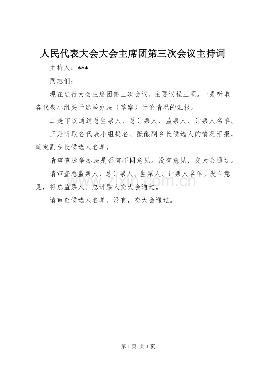 人民代表大会大会主席团第三次会议主持词.docx_第1页