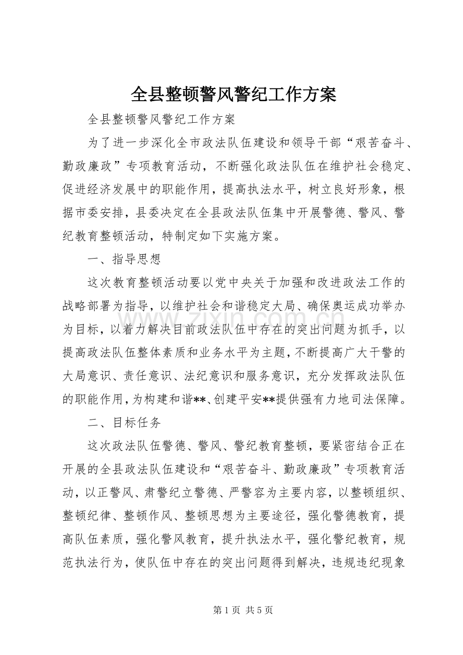 全县整顿警风警纪工作实施方案.docx_第1页