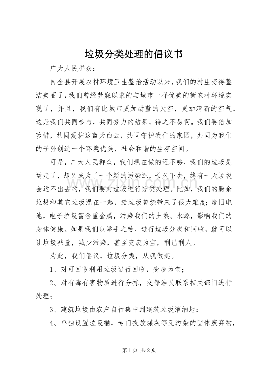 垃圾分类处理的倡议书.docx_第1页