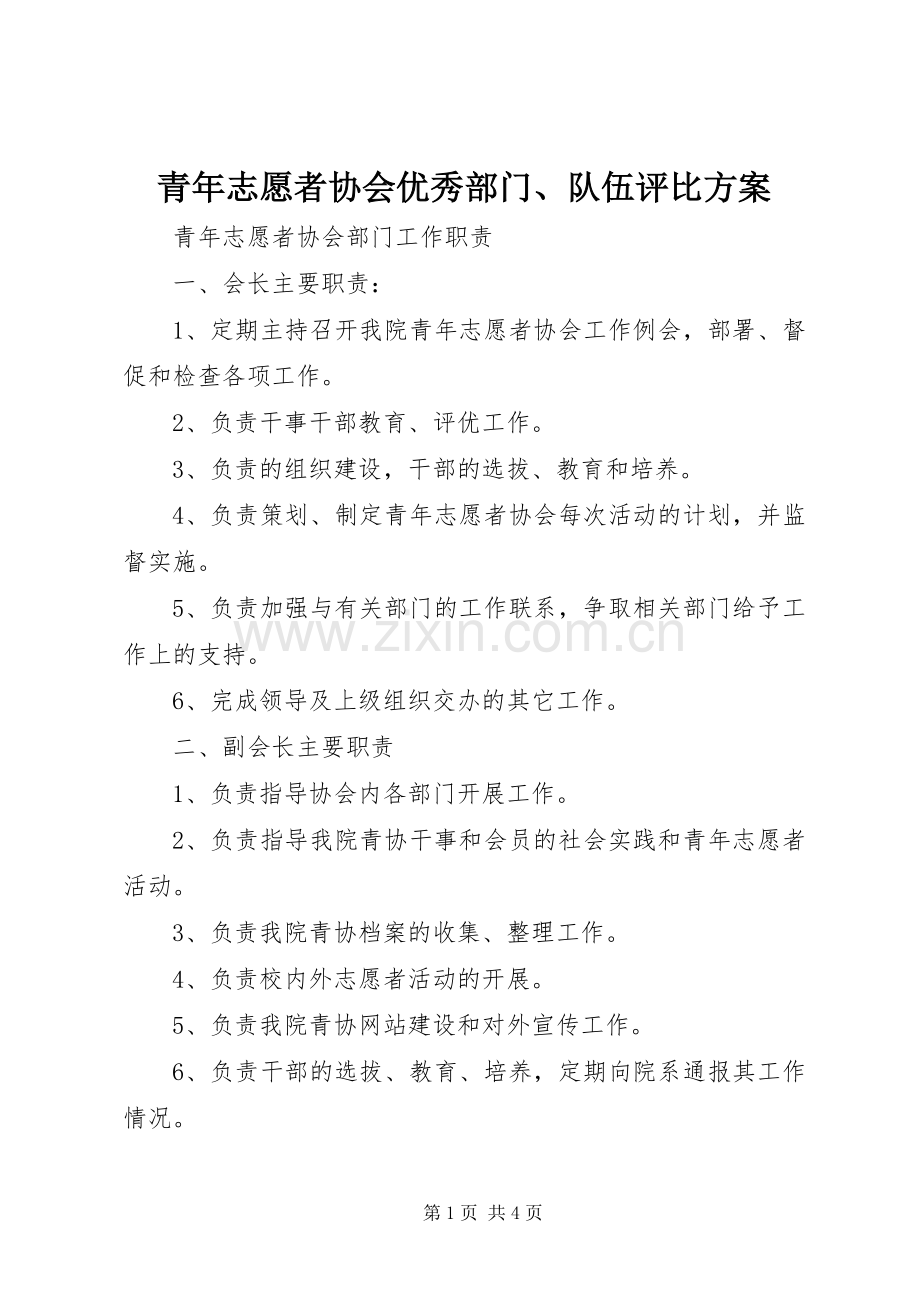 青年志愿者协会优秀部门、队伍评比实施方案.docx_第1页