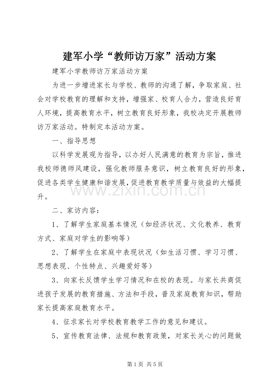 建军小学“教师访万家”活动实施方案.docx_第1页