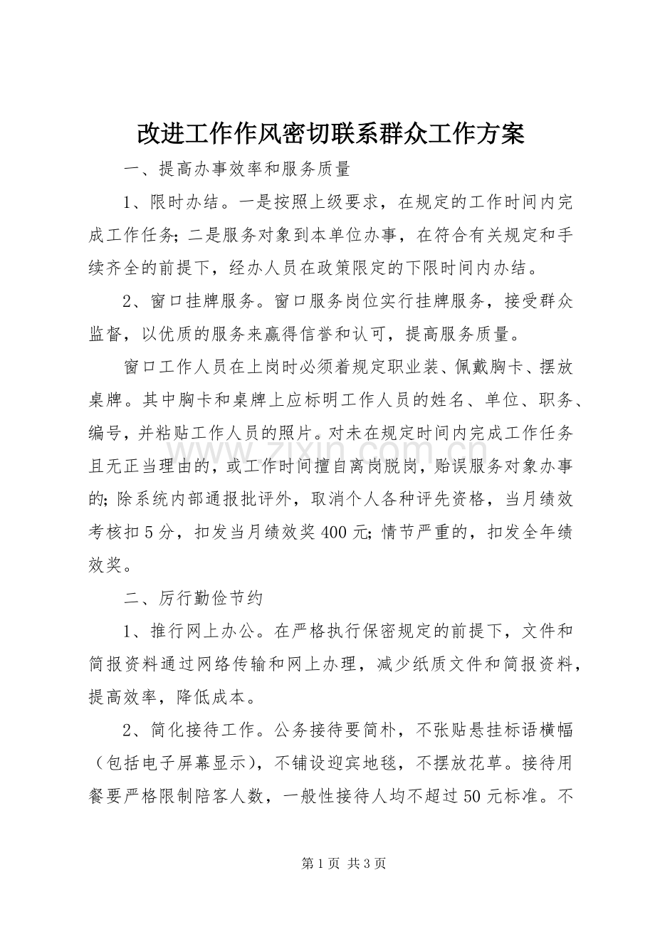 改进工作作风密切联系群众工作实施方案.docx_第1页