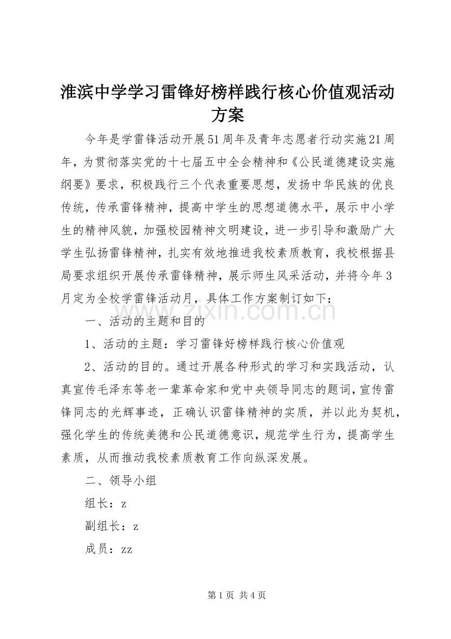 淮滨中学学习雷锋好榜样践行核心价值观活动实施方案.docx_第1页