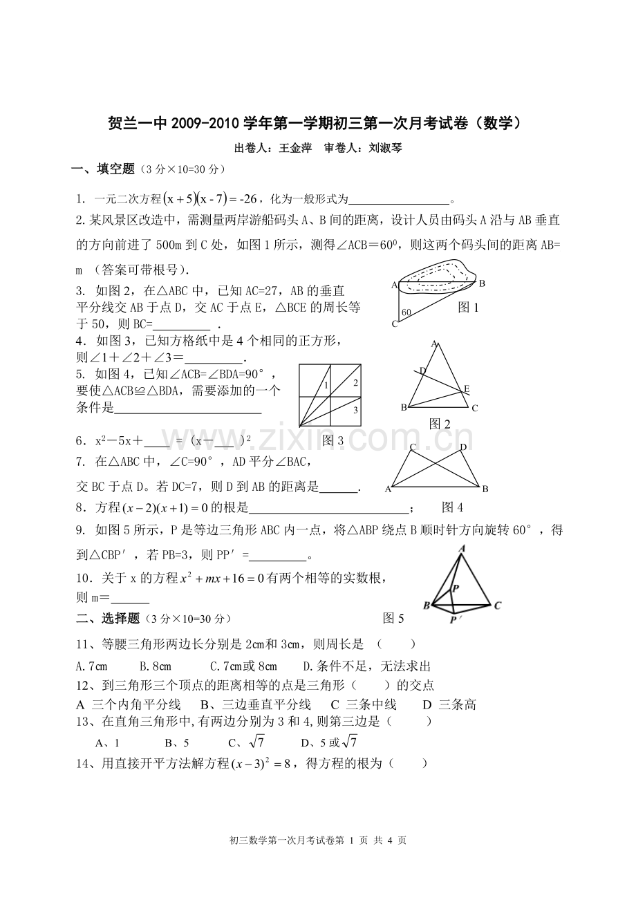 初三第一次月考试卷(数学).doc_第1页