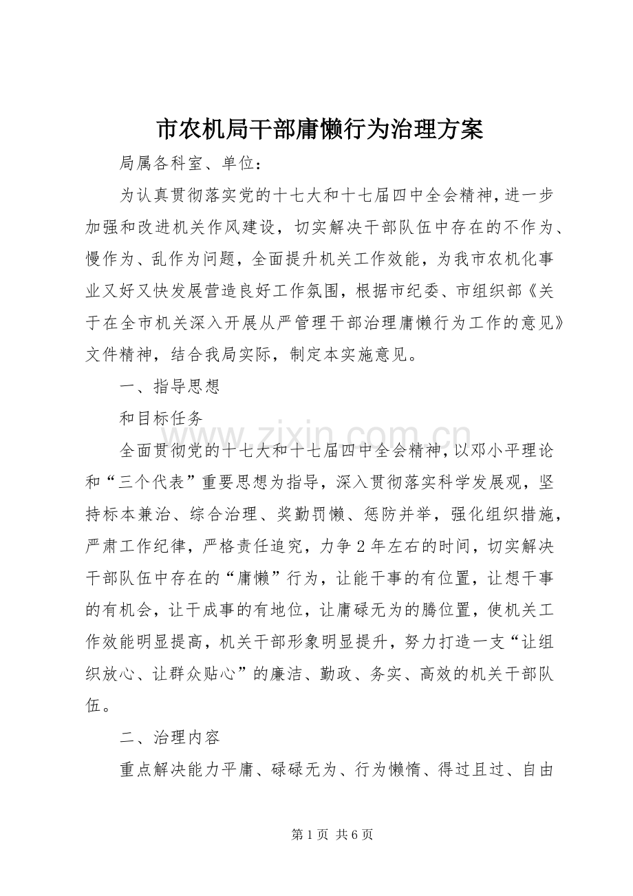 市农机局干部庸懒行为治理实施方案.docx_第1页