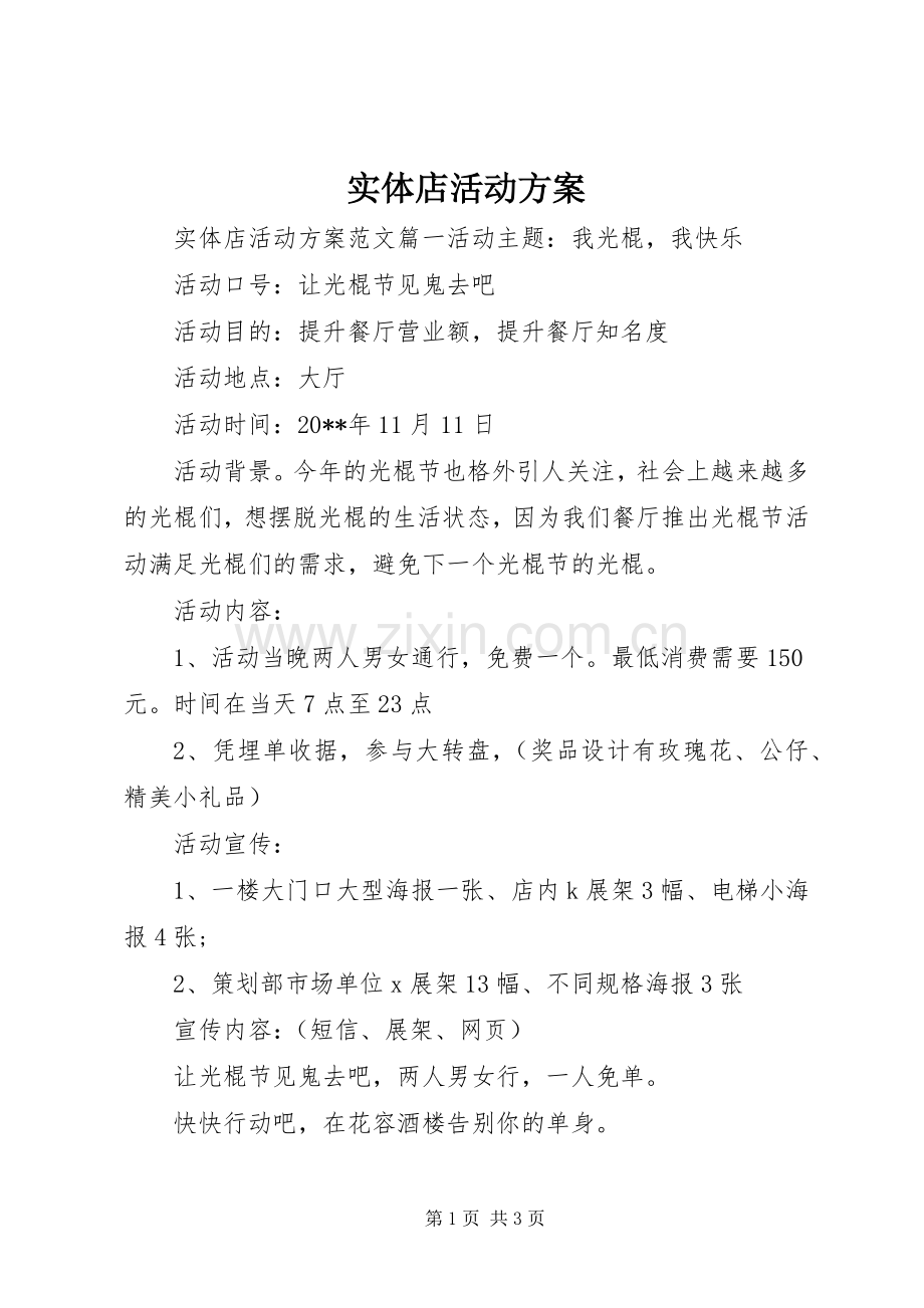 实体店活动实施方案.docx_第1页