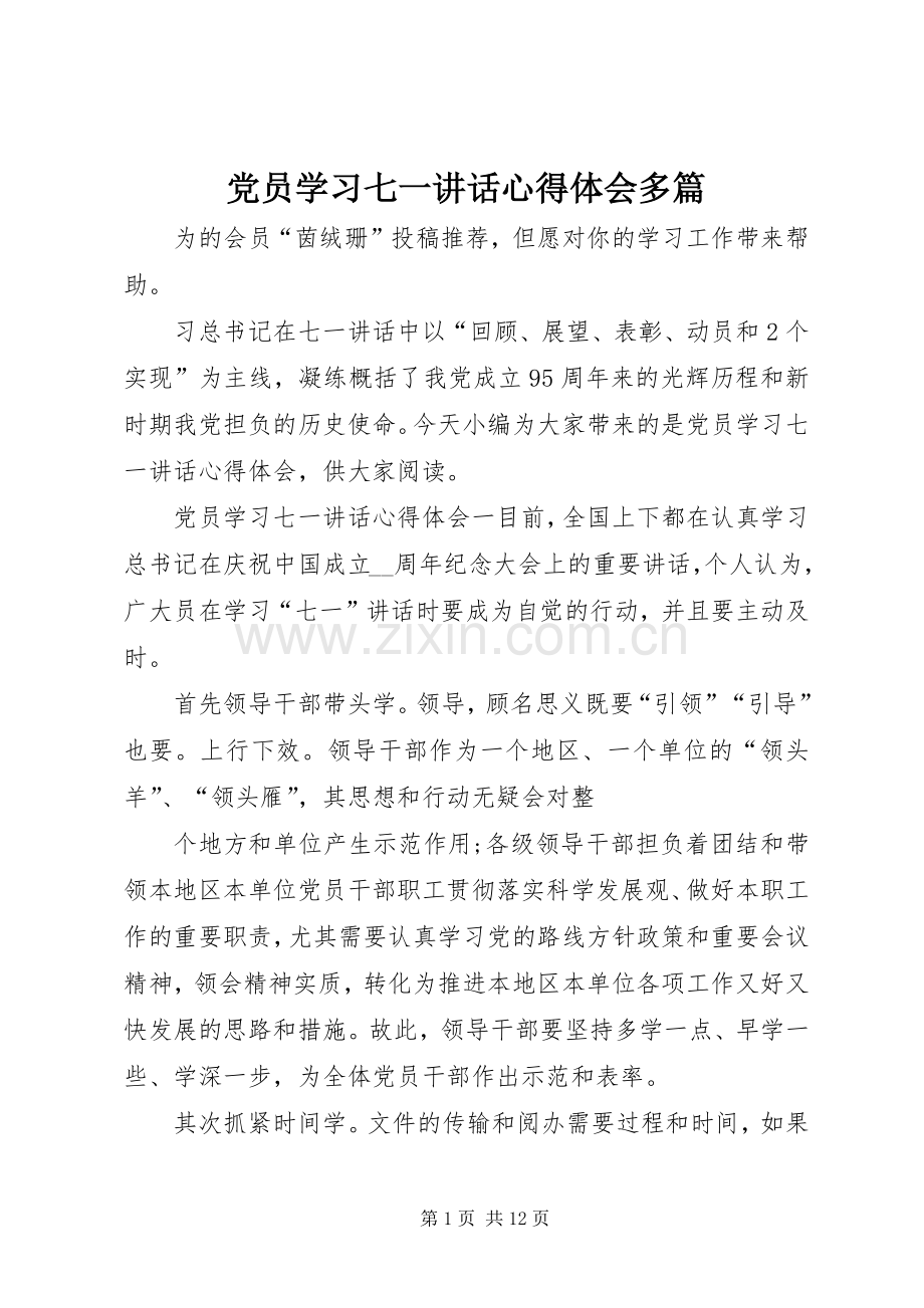 党员学习七一讲话心得体会多篇.docx_第1页