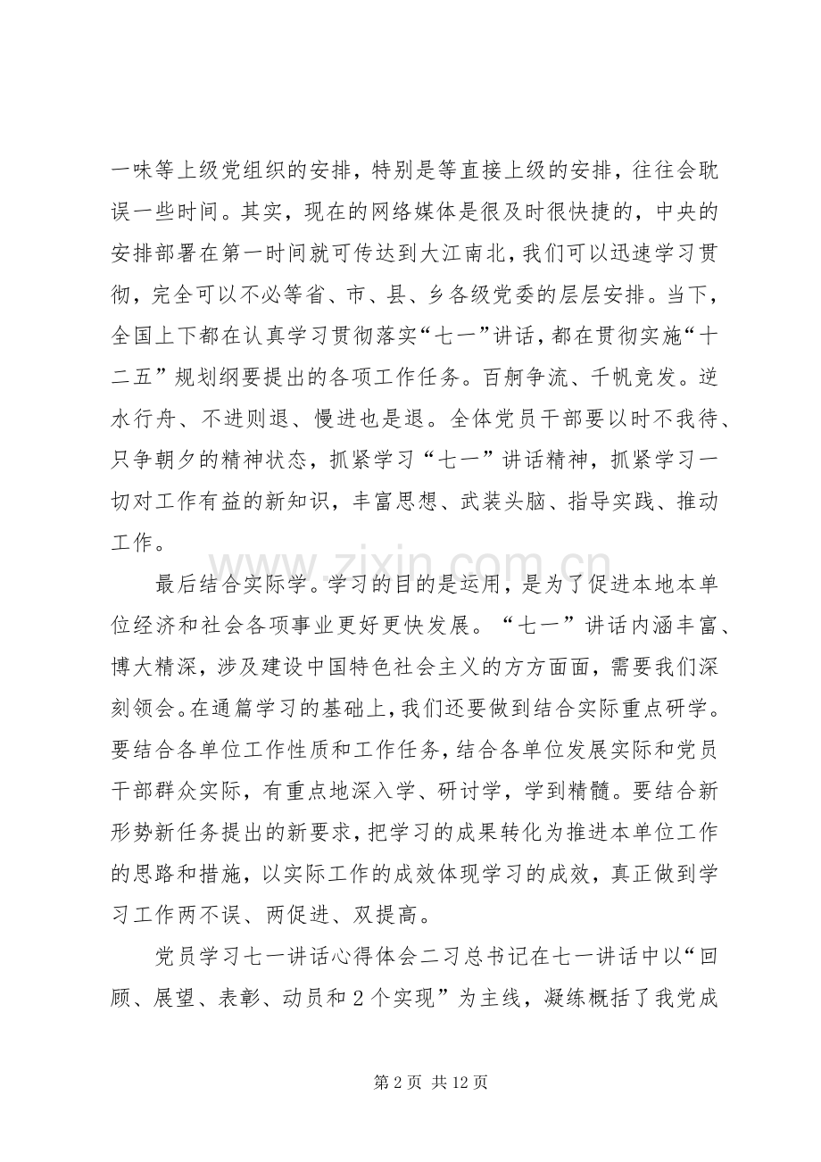 党员学习七一讲话心得体会多篇.docx_第2页