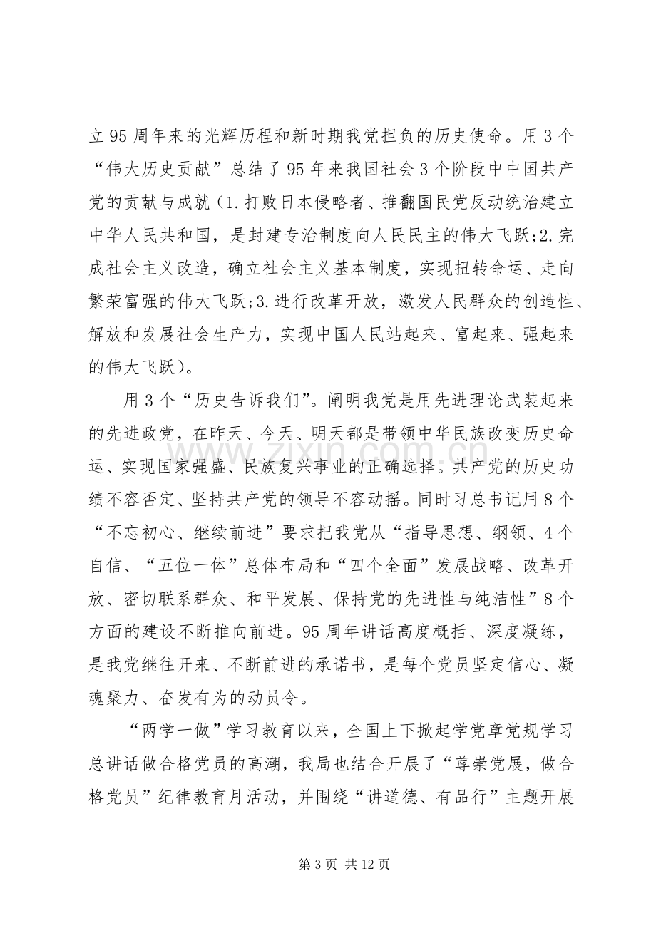 党员学习七一讲话心得体会多篇.docx_第3页