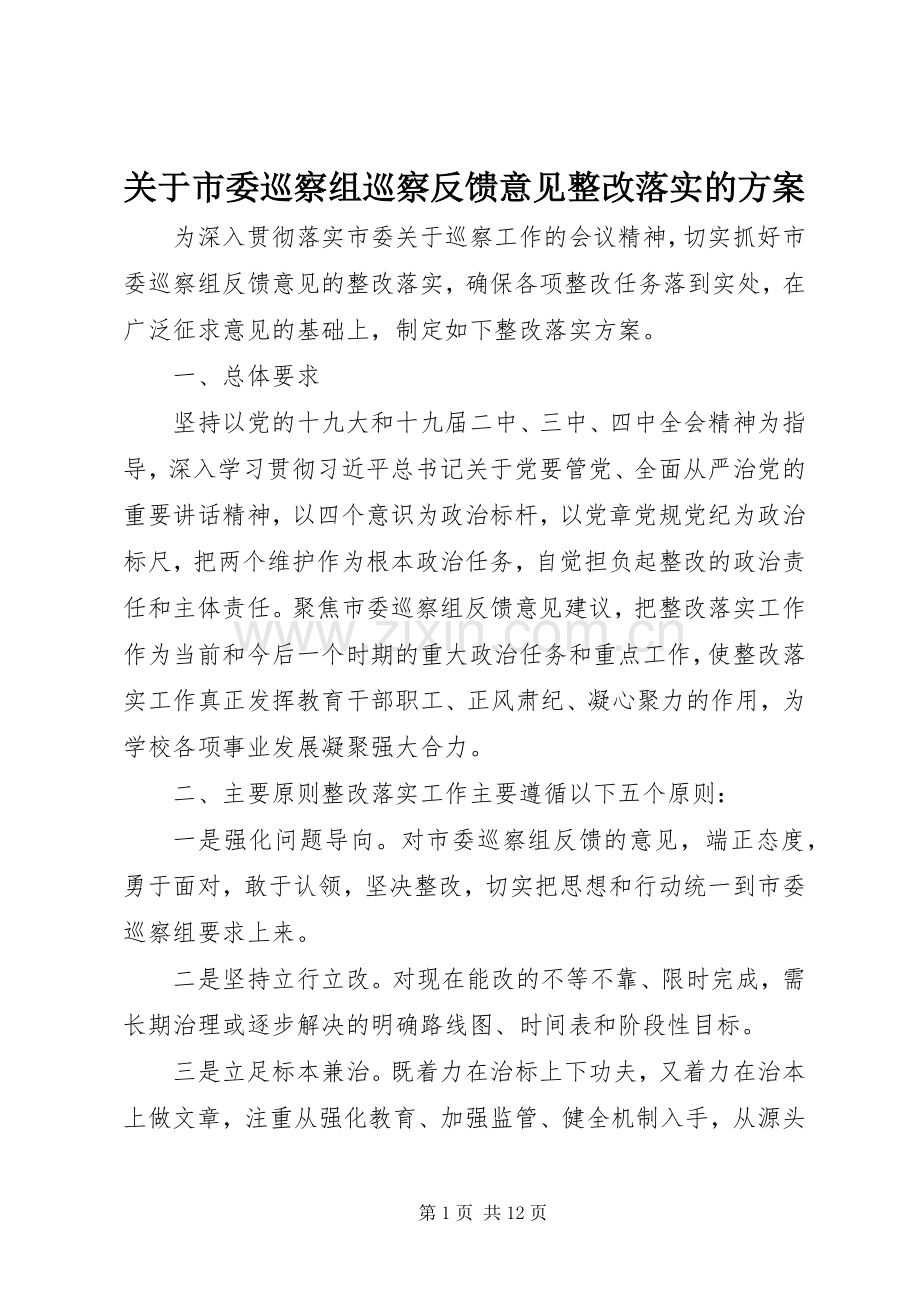 关于市委巡察组巡察反馈意见整改落实的实施方案.docx_第1页