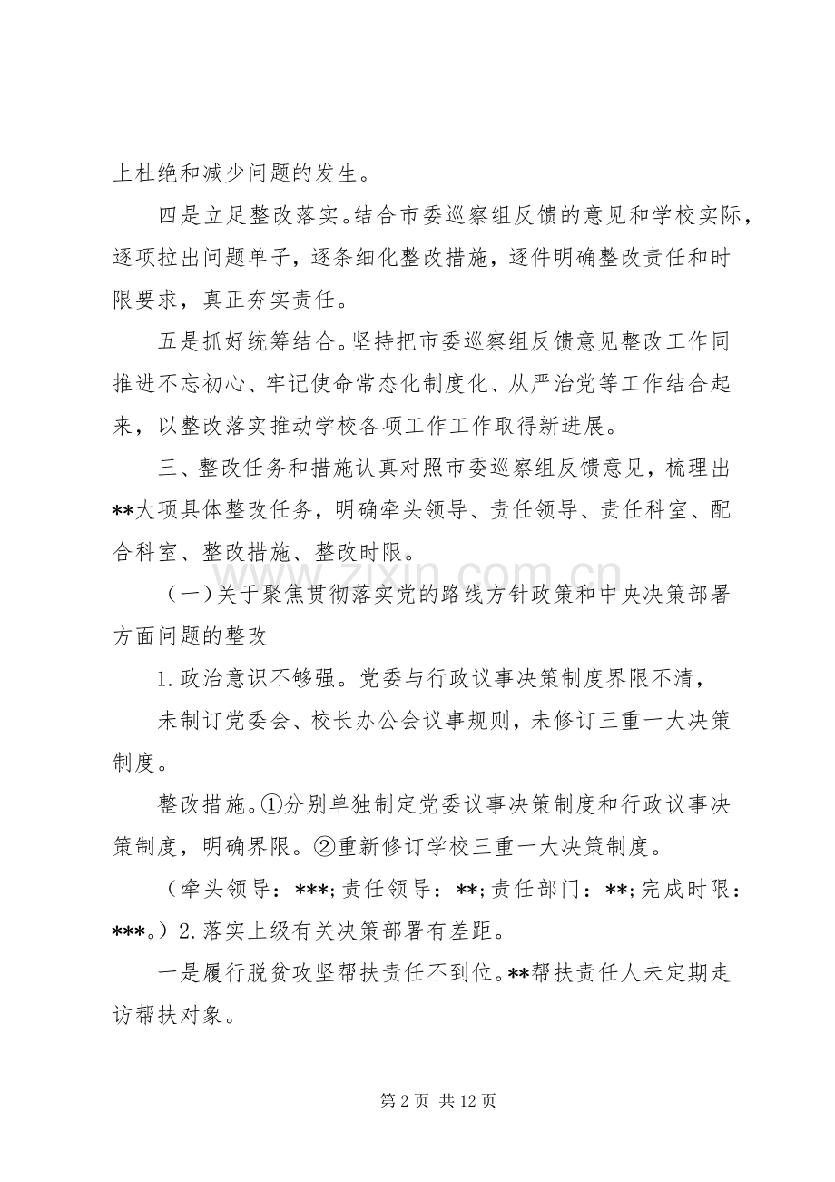 关于市委巡察组巡察反馈意见整改落实的实施方案.docx_第2页