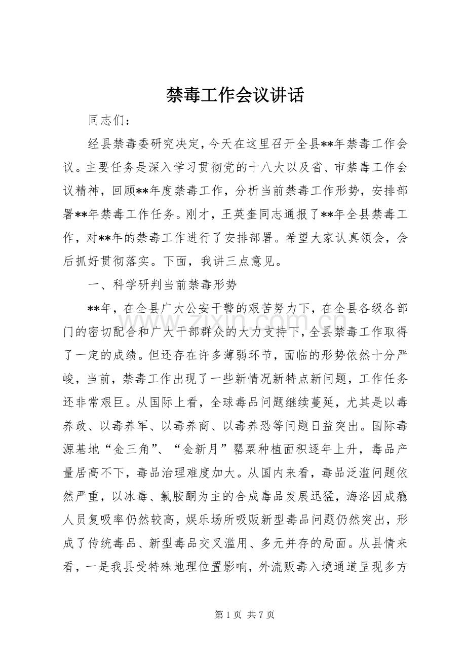 禁毒工作会议讲话.docx_第1页