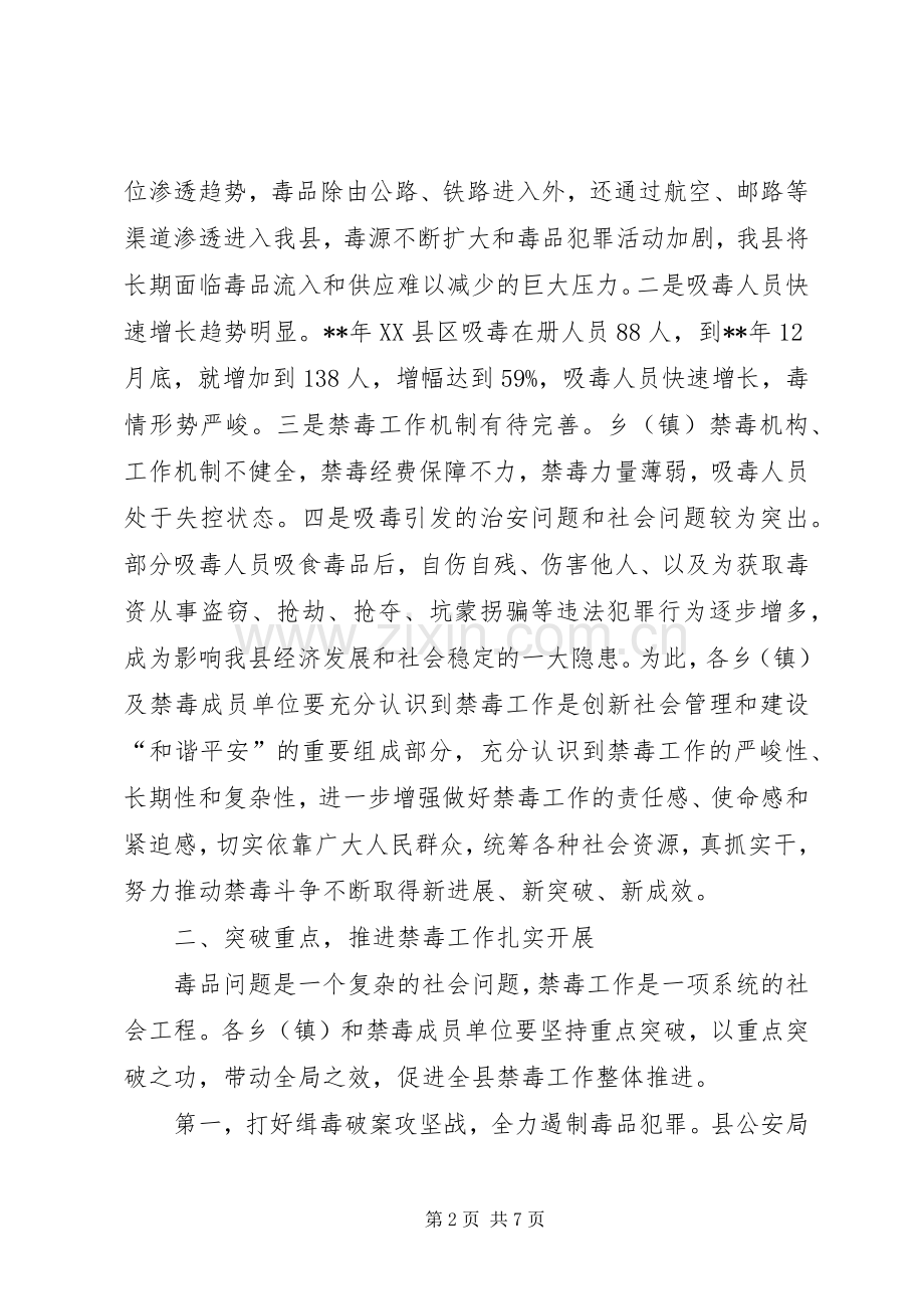 禁毒工作会议讲话.docx_第2页