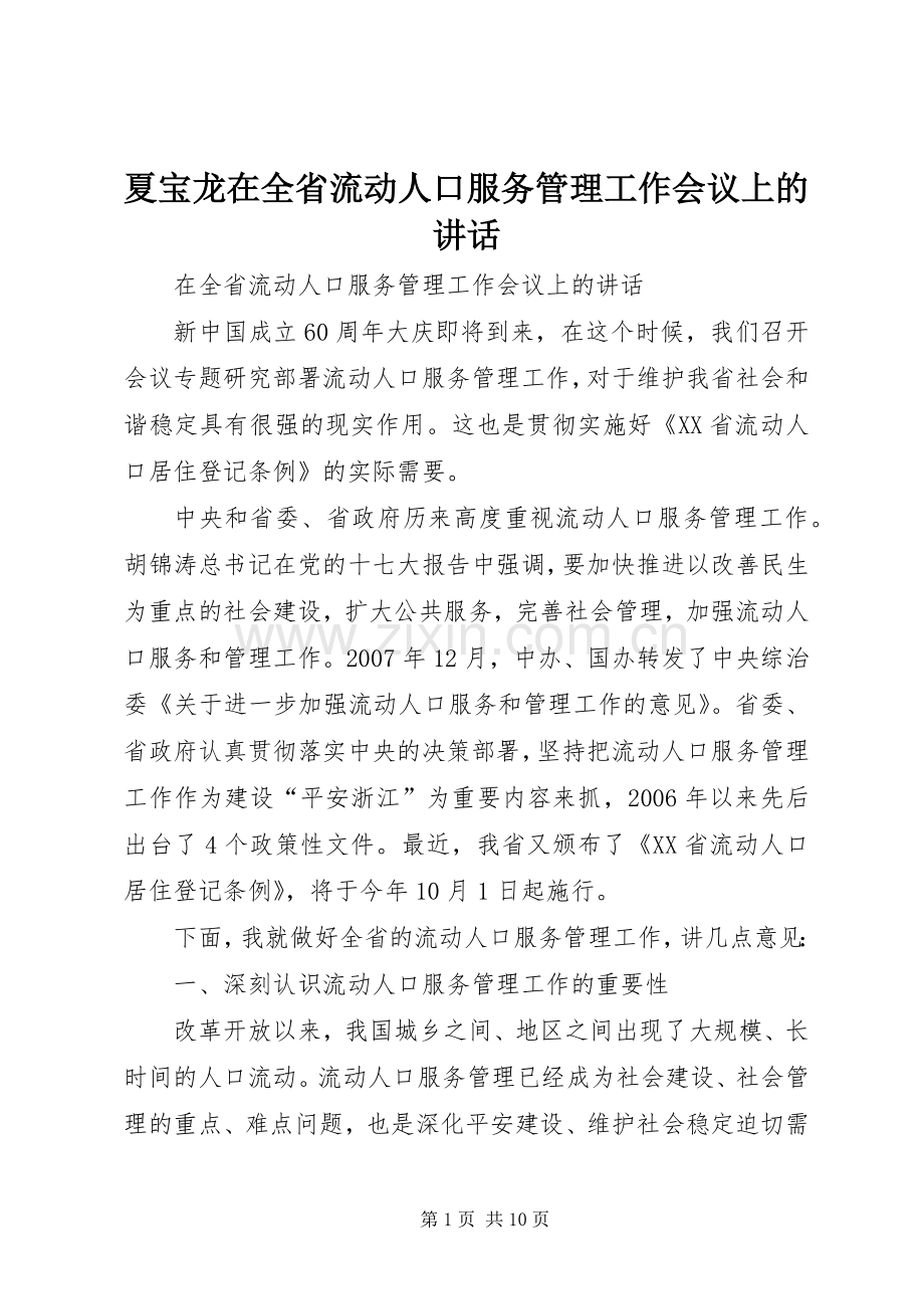 夏宝龙在全省流动人口服务管理工作会议上的讲话.docx_第1页