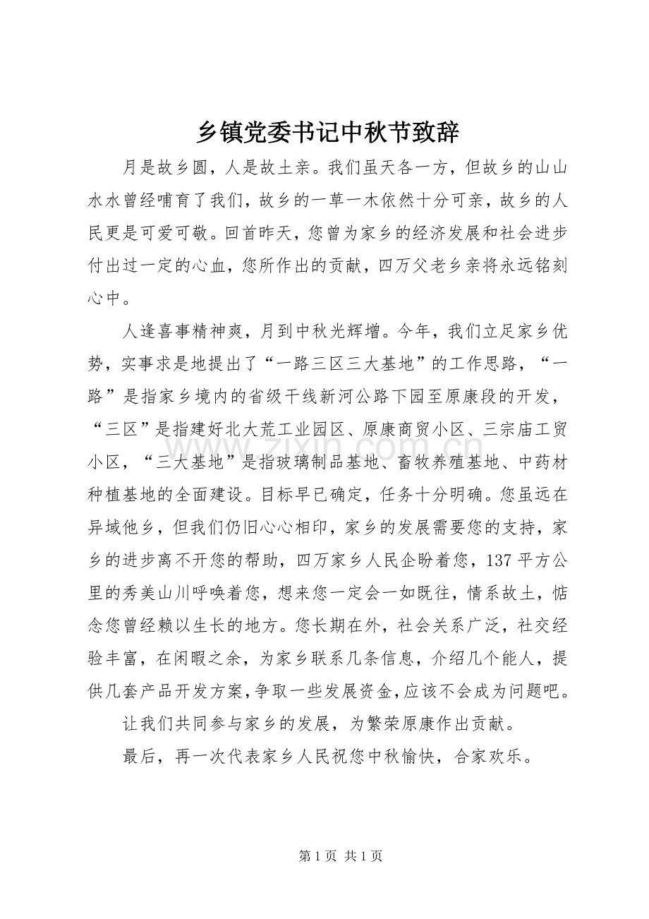 乡镇党委书记中秋节演讲致辞_1.docx_第1页