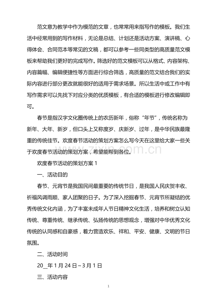 2022年欢度春节活动的策划方案范文.doc_第1页