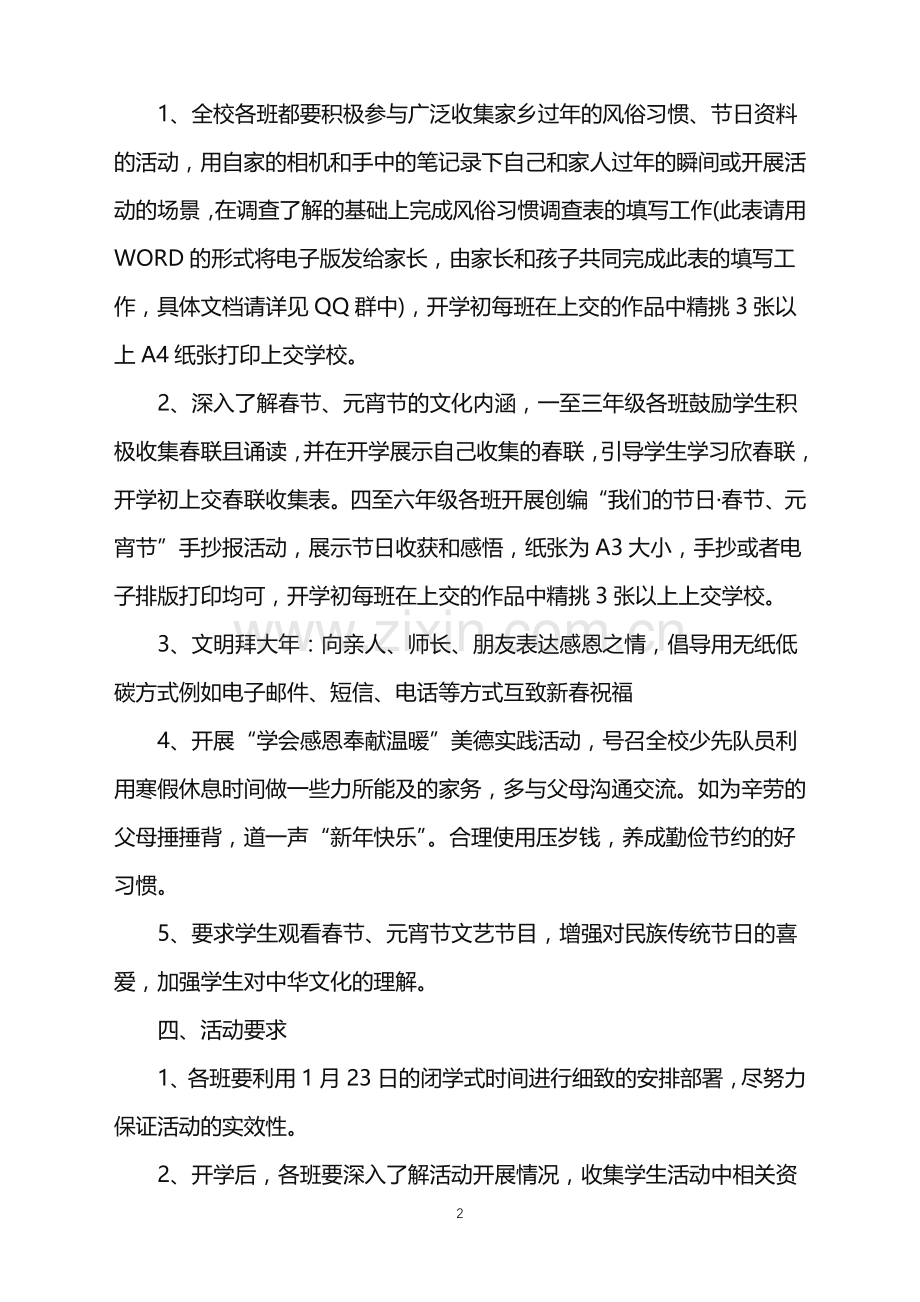 2022年欢度春节活动的策划方案范文.doc_第2页