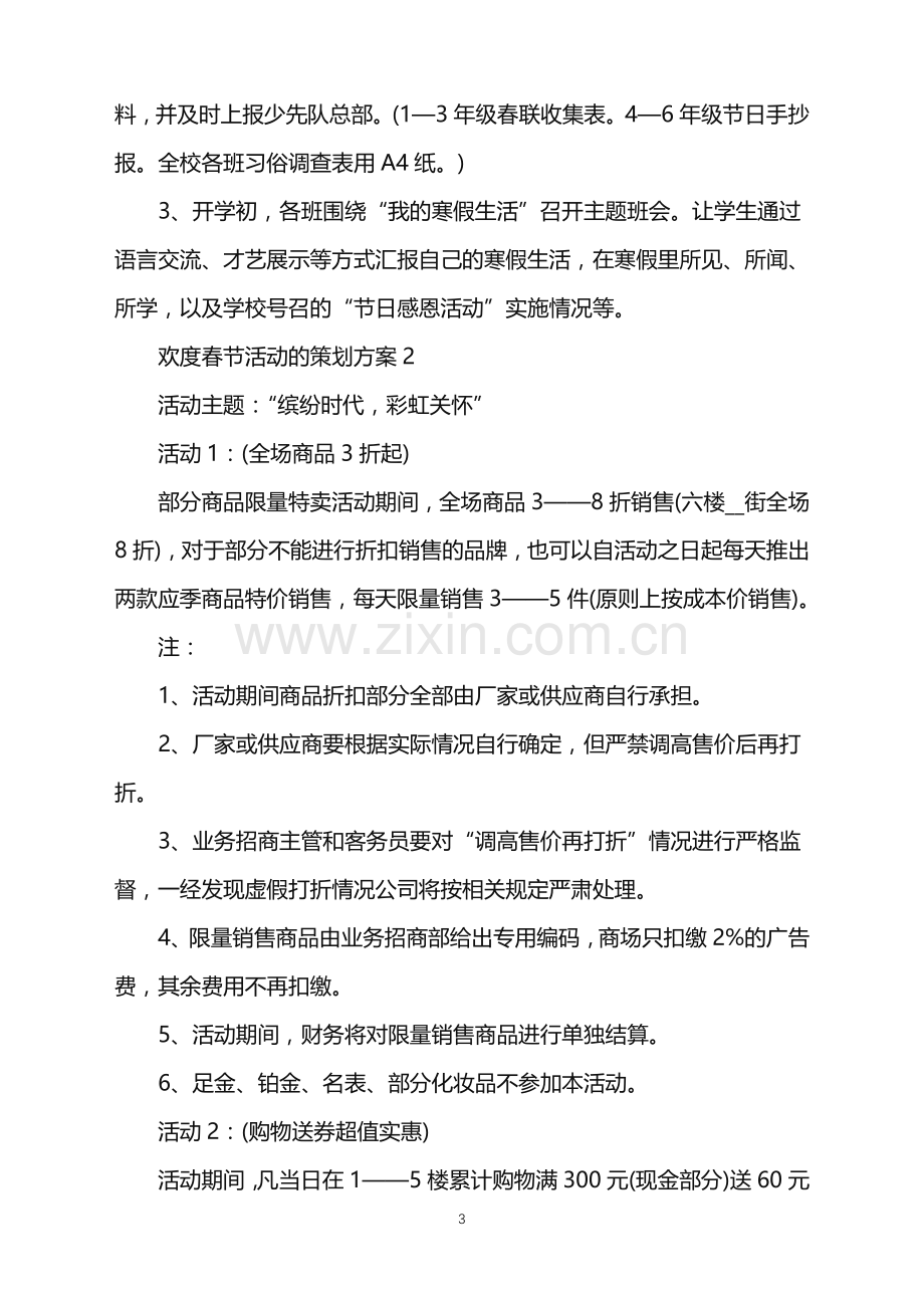 2022年欢度春节活动的策划方案范文.doc_第3页