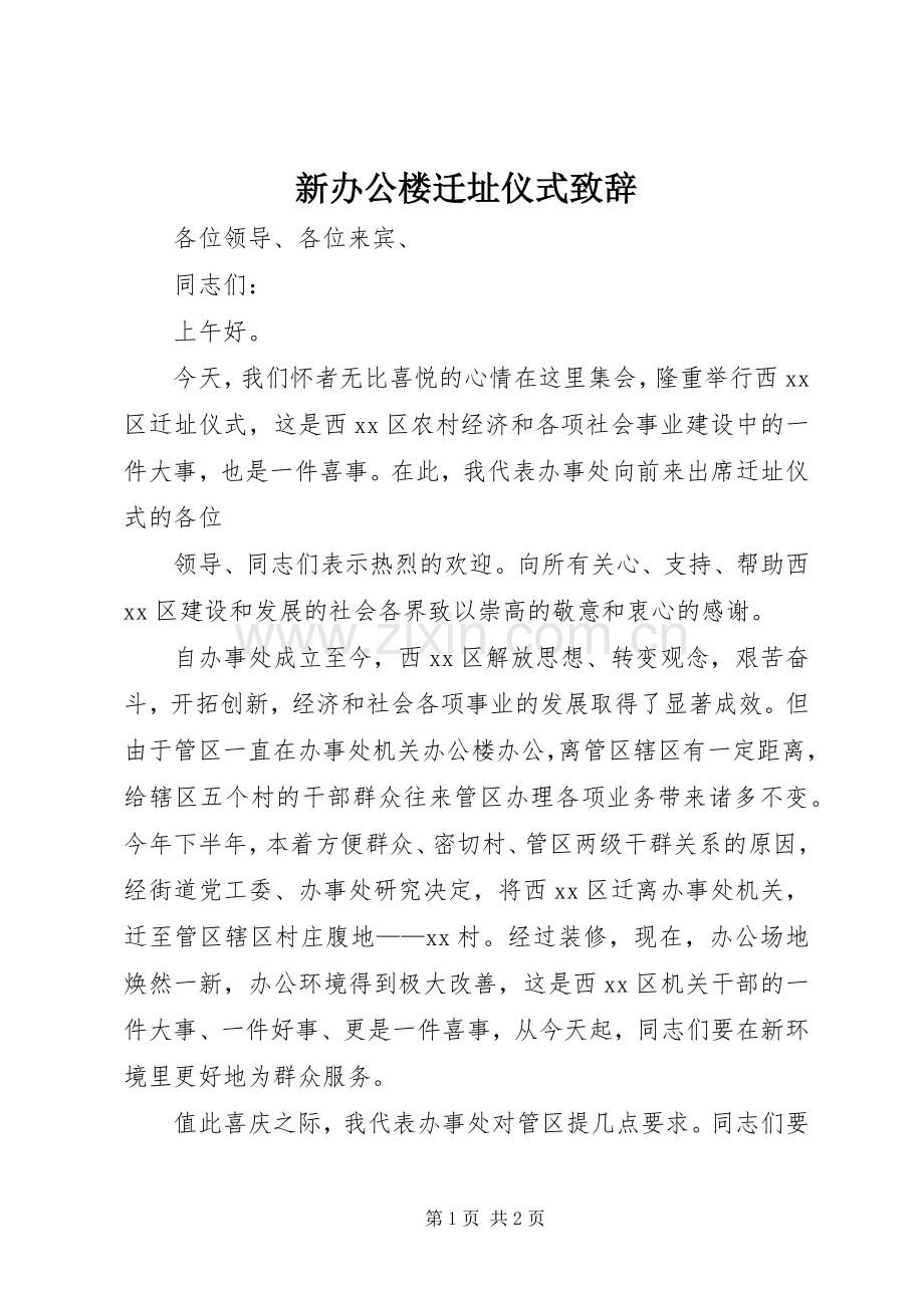 新办公楼迁址仪式致辞.docx_第1页