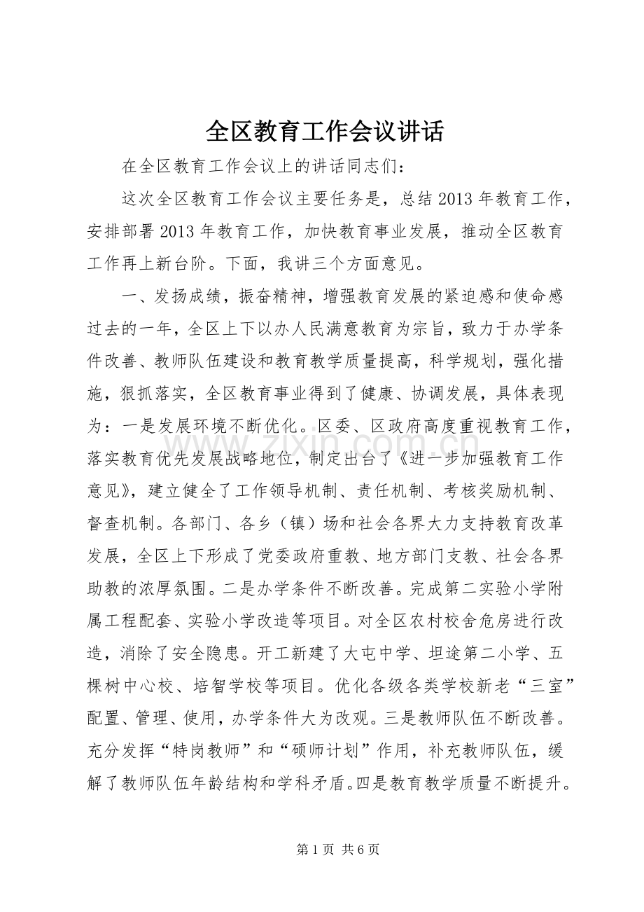 全区教育工作会议讲话.docx_第1页