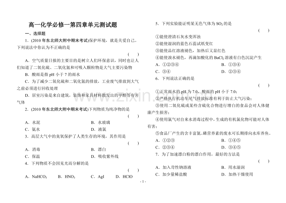 高一化学必修一第四章单元测试题(含答案及解析).doc_第1页