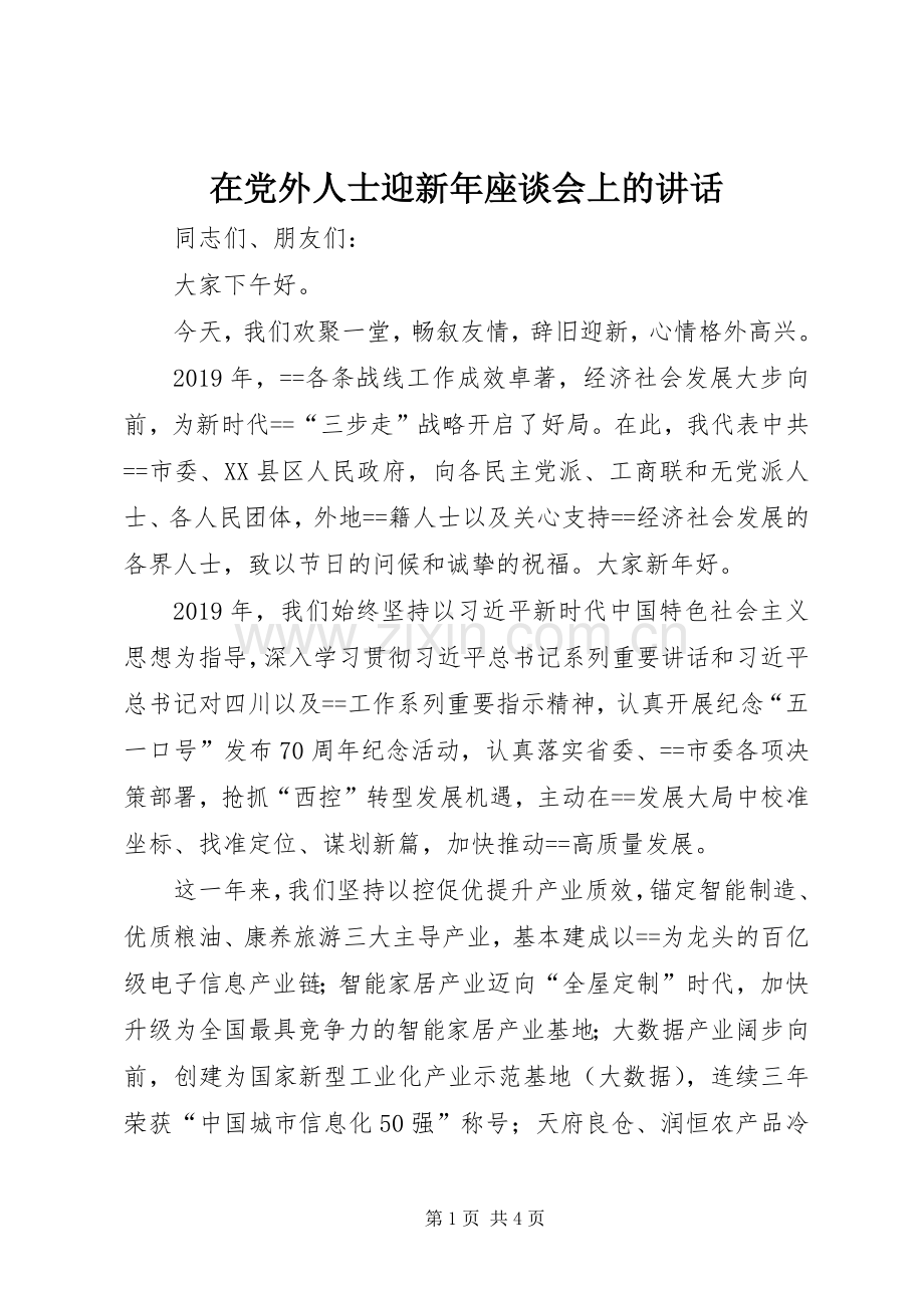 在党外人士迎新年座谈会上的讲话.docx_第1页