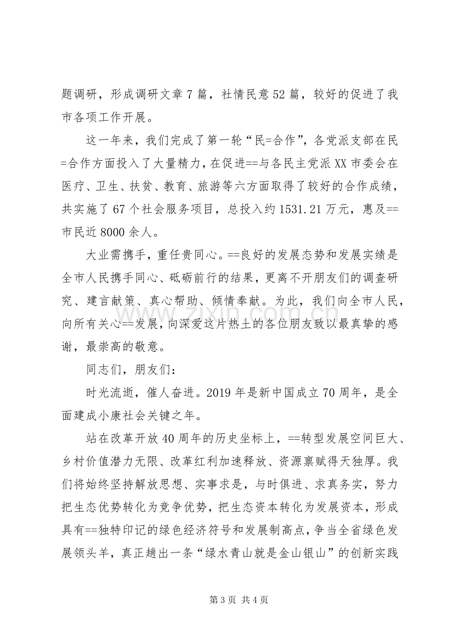 在党外人士迎新年座谈会上的讲话.docx_第3页