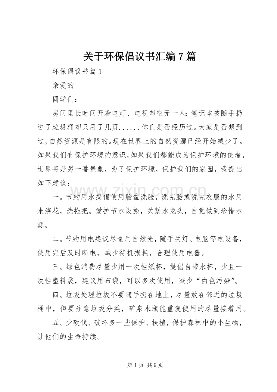 关于环保倡议书汇编7篇.docx_第1页