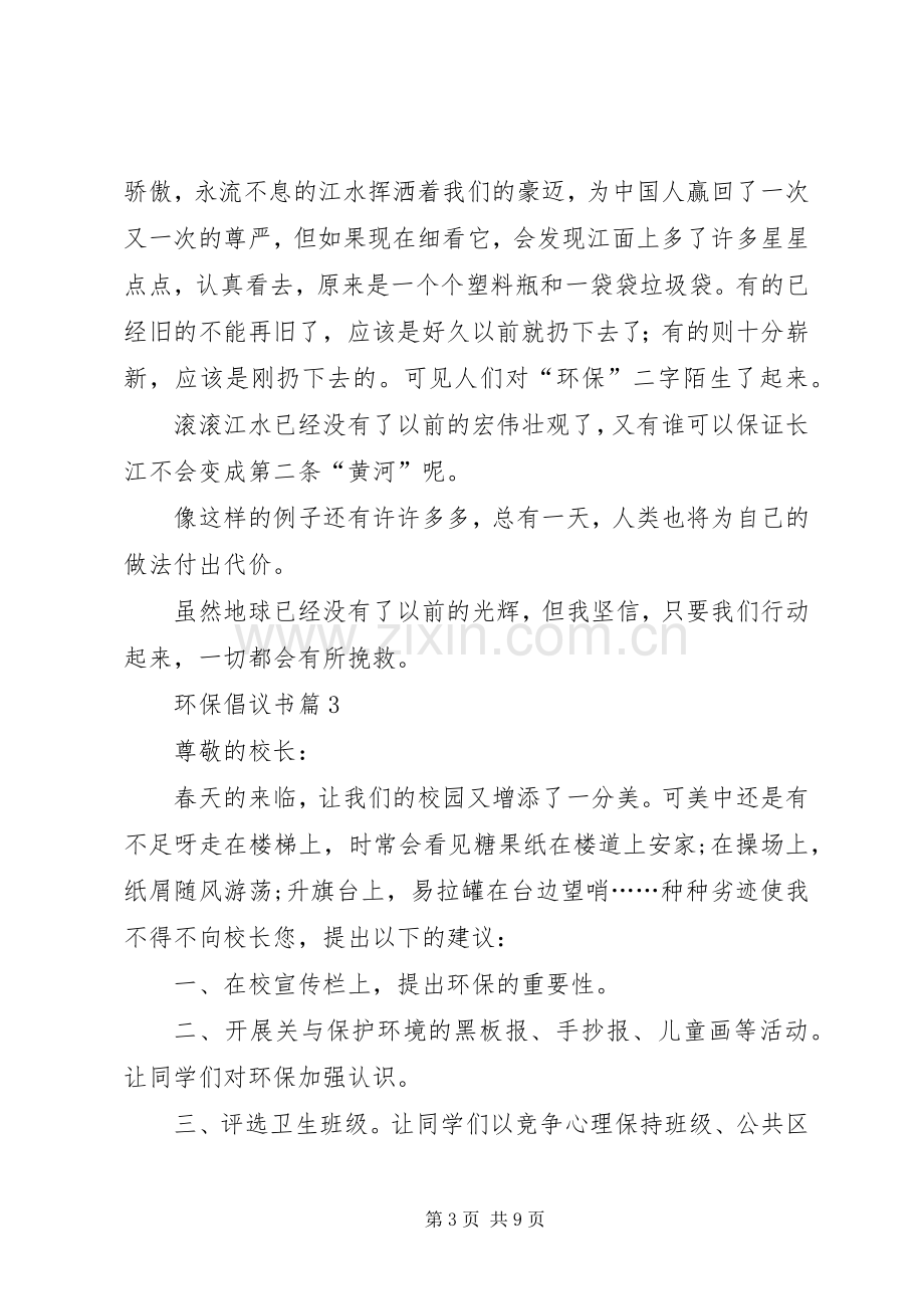 关于环保倡议书汇编7篇.docx_第3页