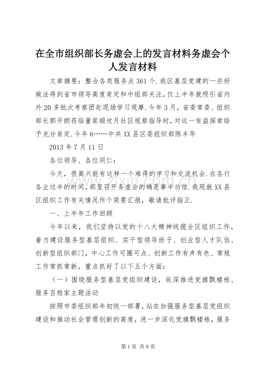 在全市组织部长务虚会上的发言材料提纲务虚会个人发言材料提纲.docx_第1页