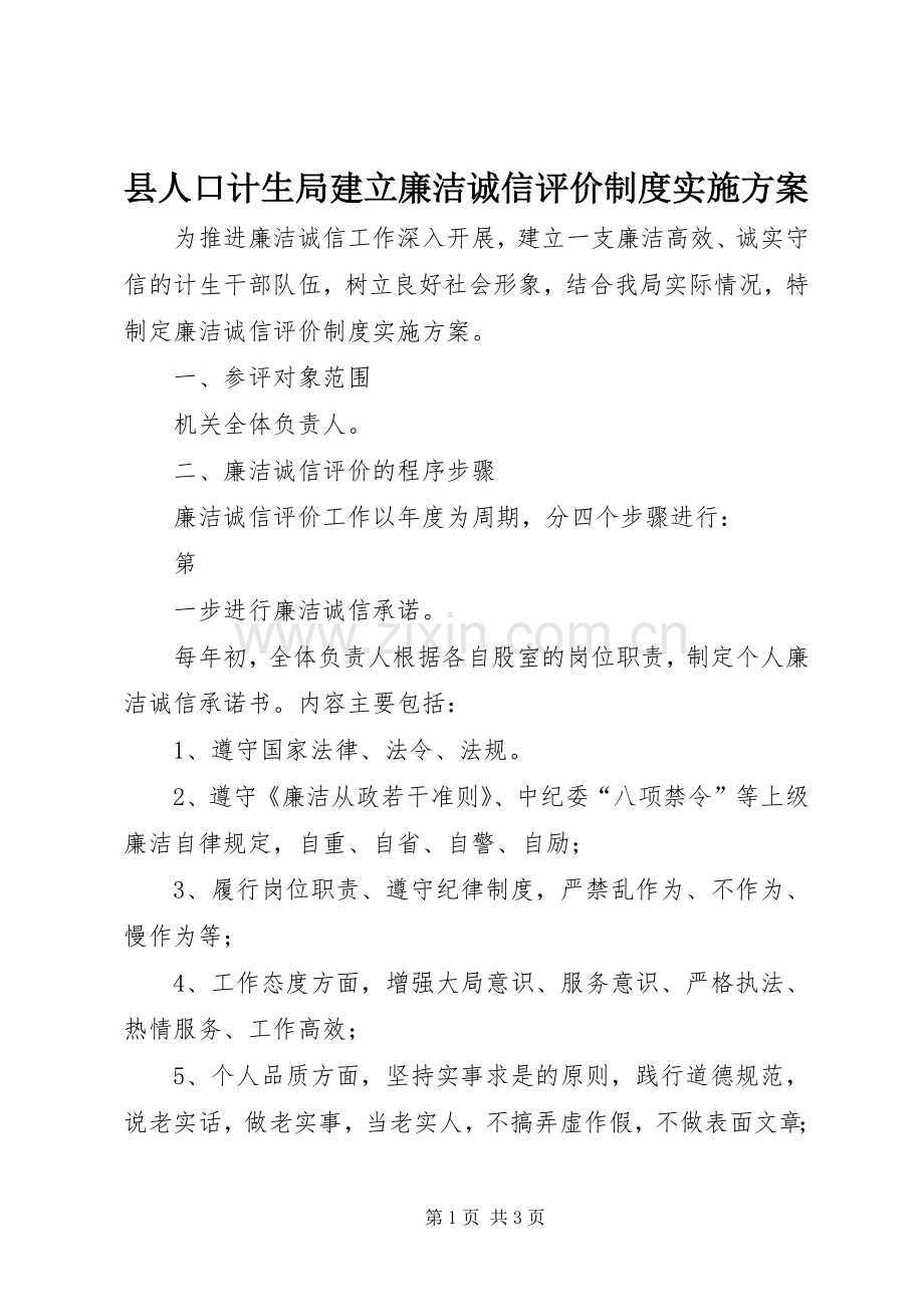 县人口计生局建立廉洁诚信评价制度方案 .docx_第1页