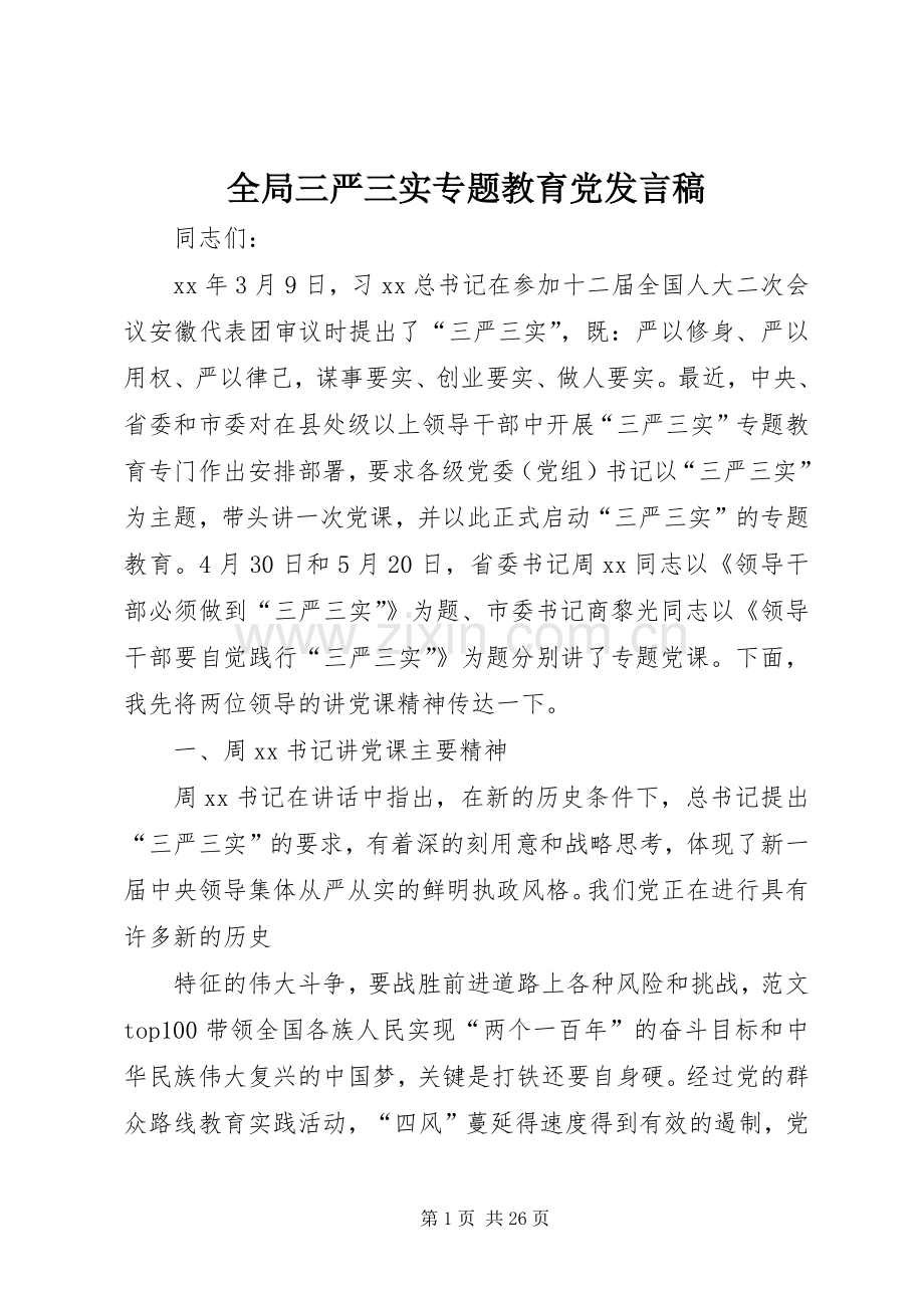 全局三严三实专题教育党发言稿.docx_第1页