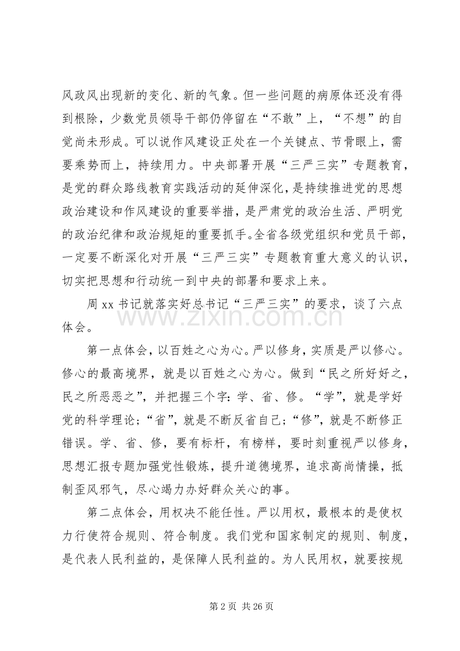 全局三严三实专题教育党发言稿.docx_第2页