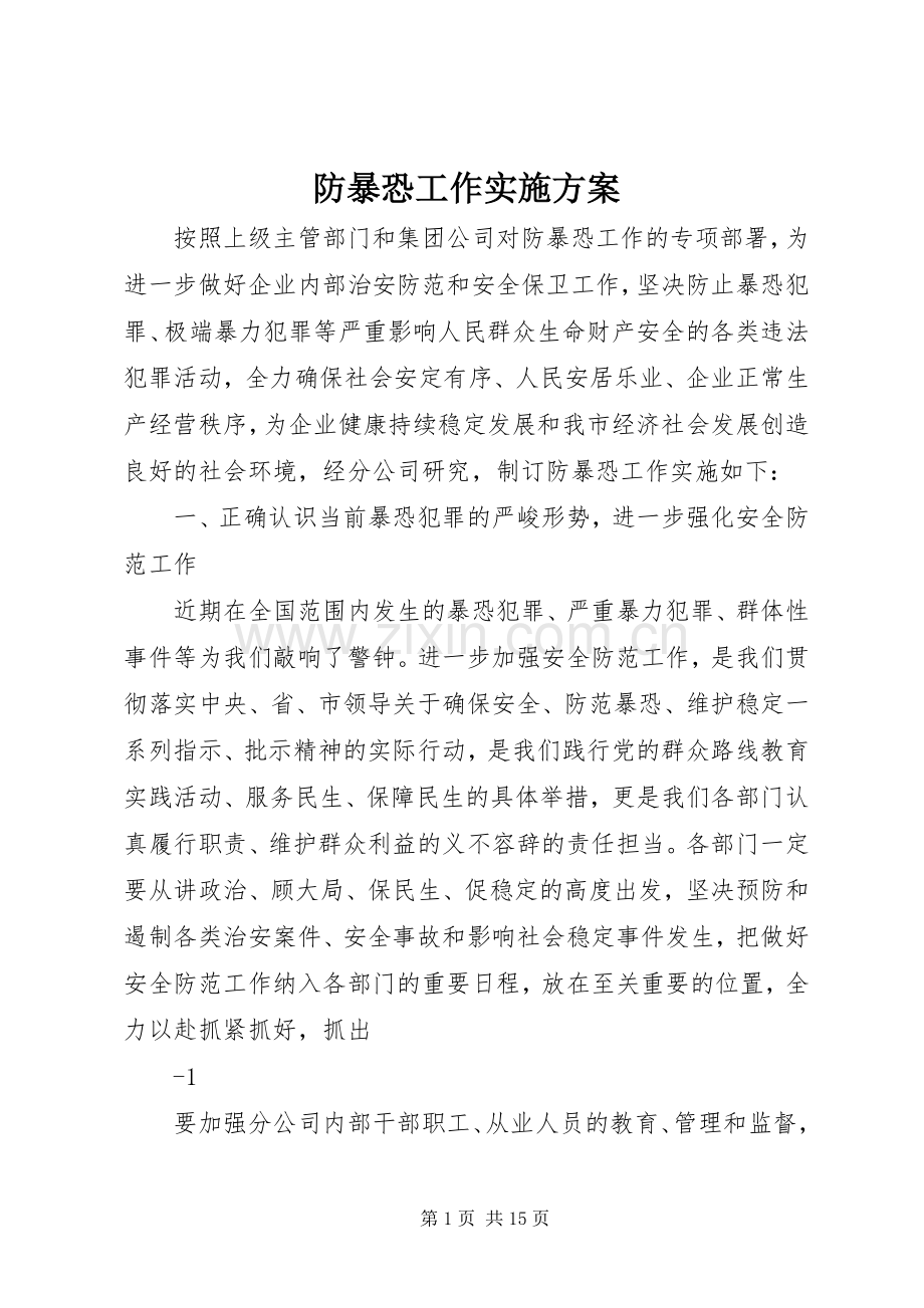 防暴恐工作方案.docx_第1页