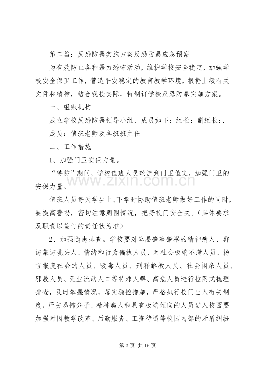 防暴恐工作方案.docx_第3页