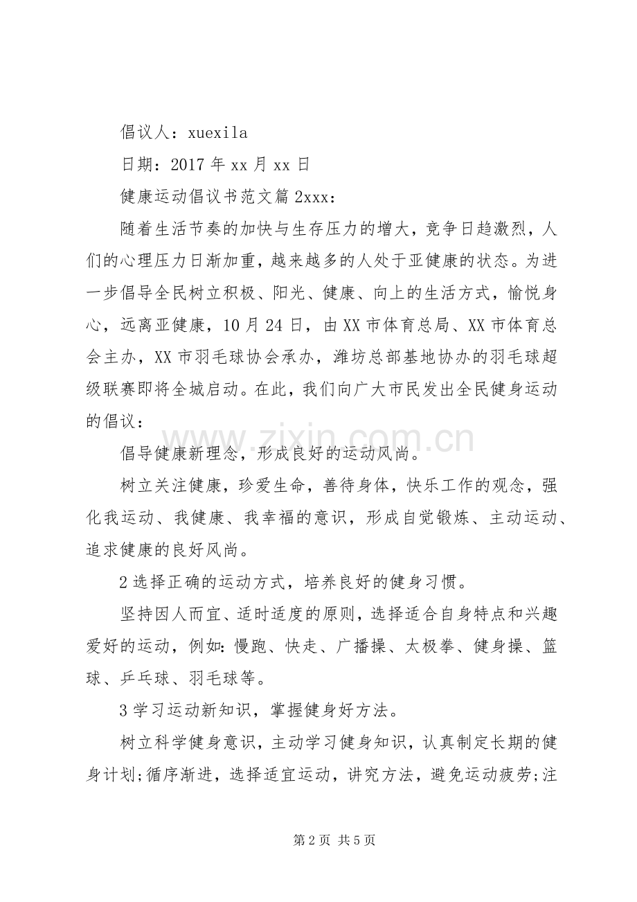 健康运动倡议书范文.docx_第2页