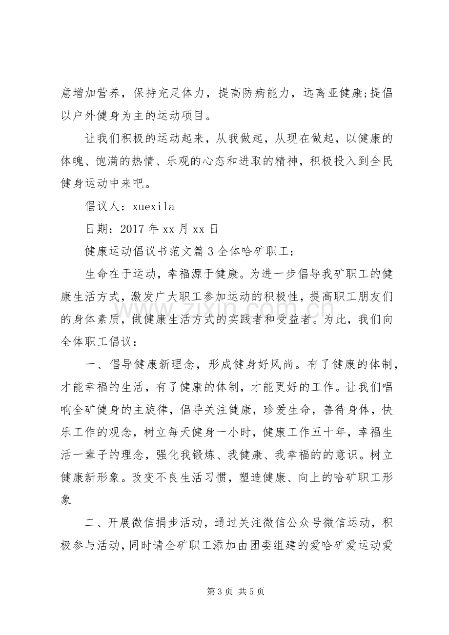 健康运动倡议书范文.docx_第3页