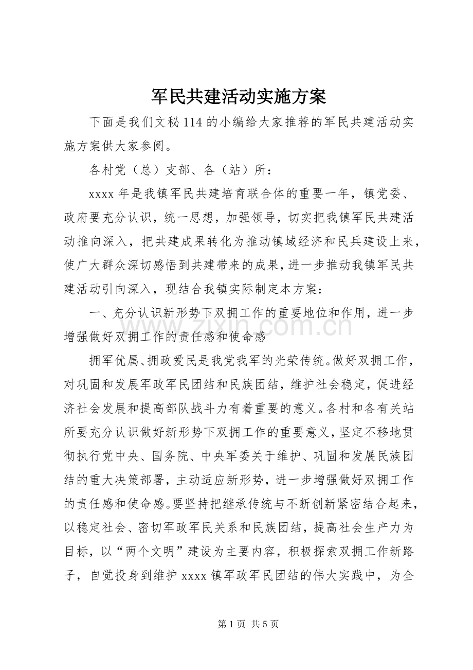 军民共建活动方案.docx_第1页