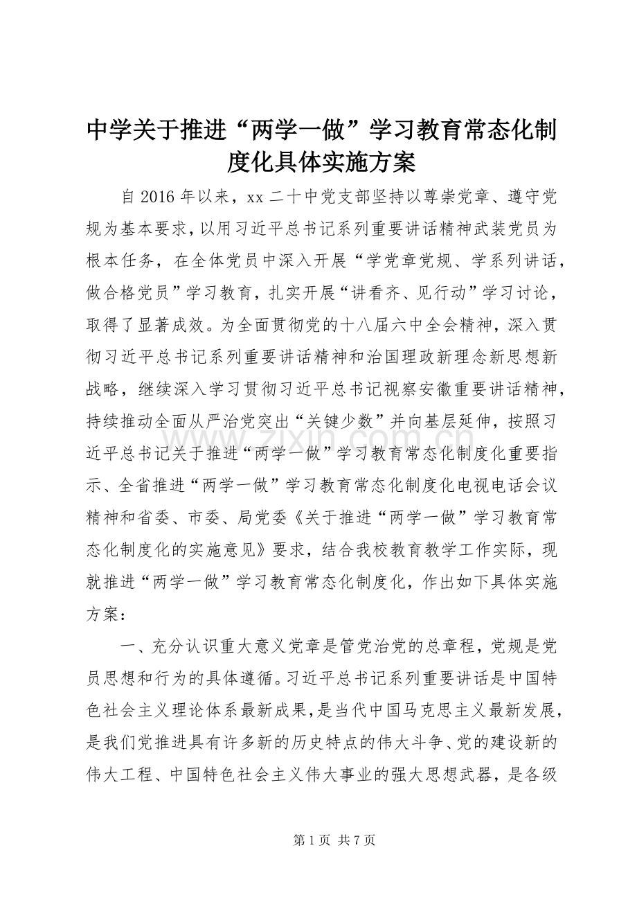 中学关于推进“两学一做”学习教育常态化制度化具体方案.docx_第1页