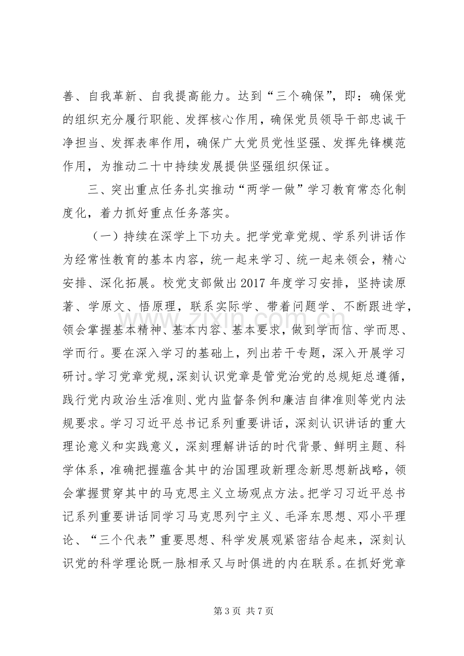 中学关于推进“两学一做”学习教育常态化制度化具体方案.docx_第3页