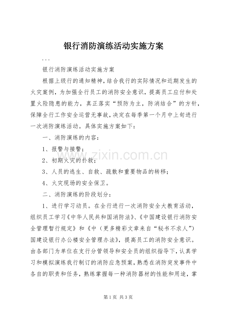 银行消防演练活动方案.docx_第1页