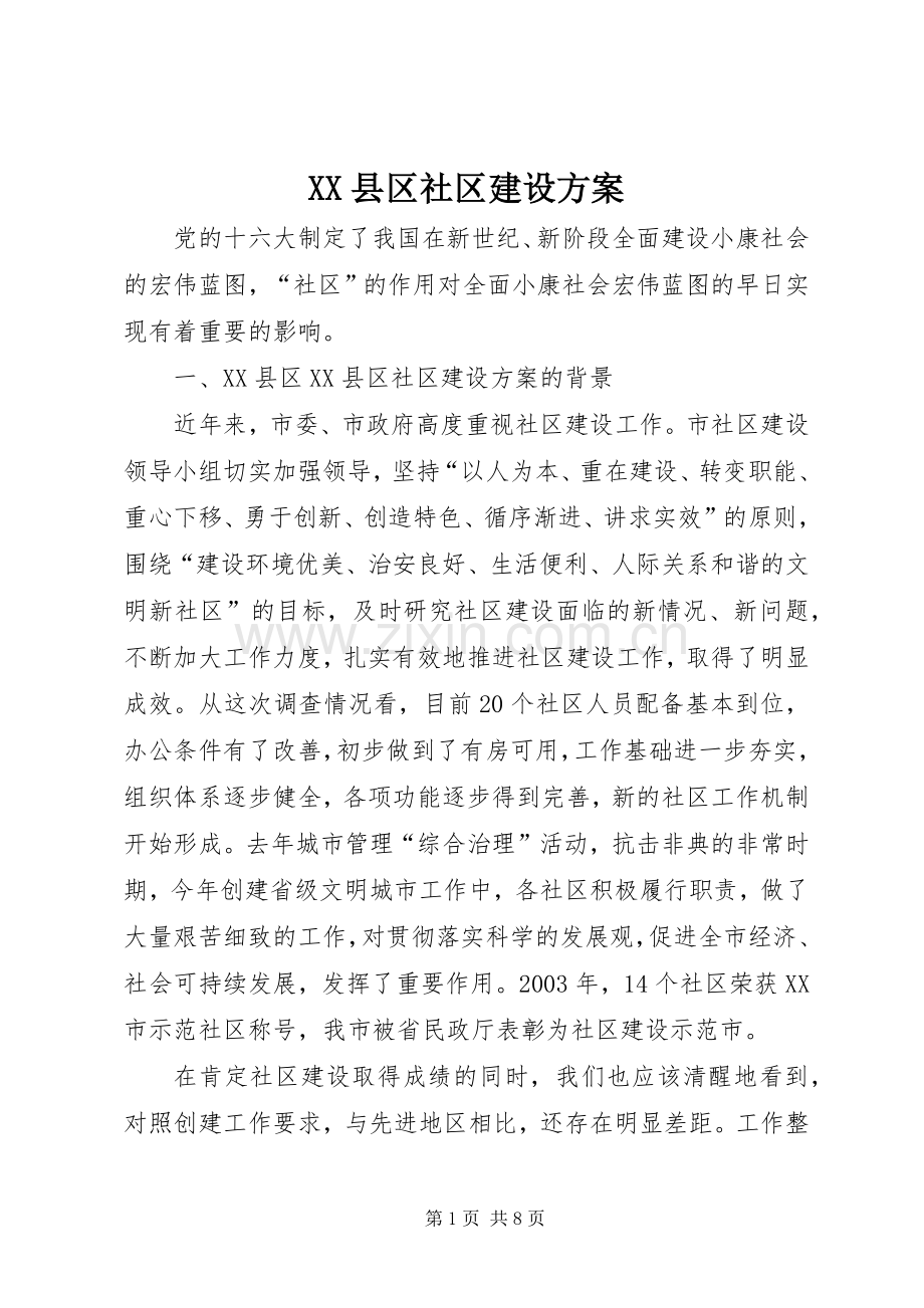 XX县区社区建设实施方案.docx_第1页