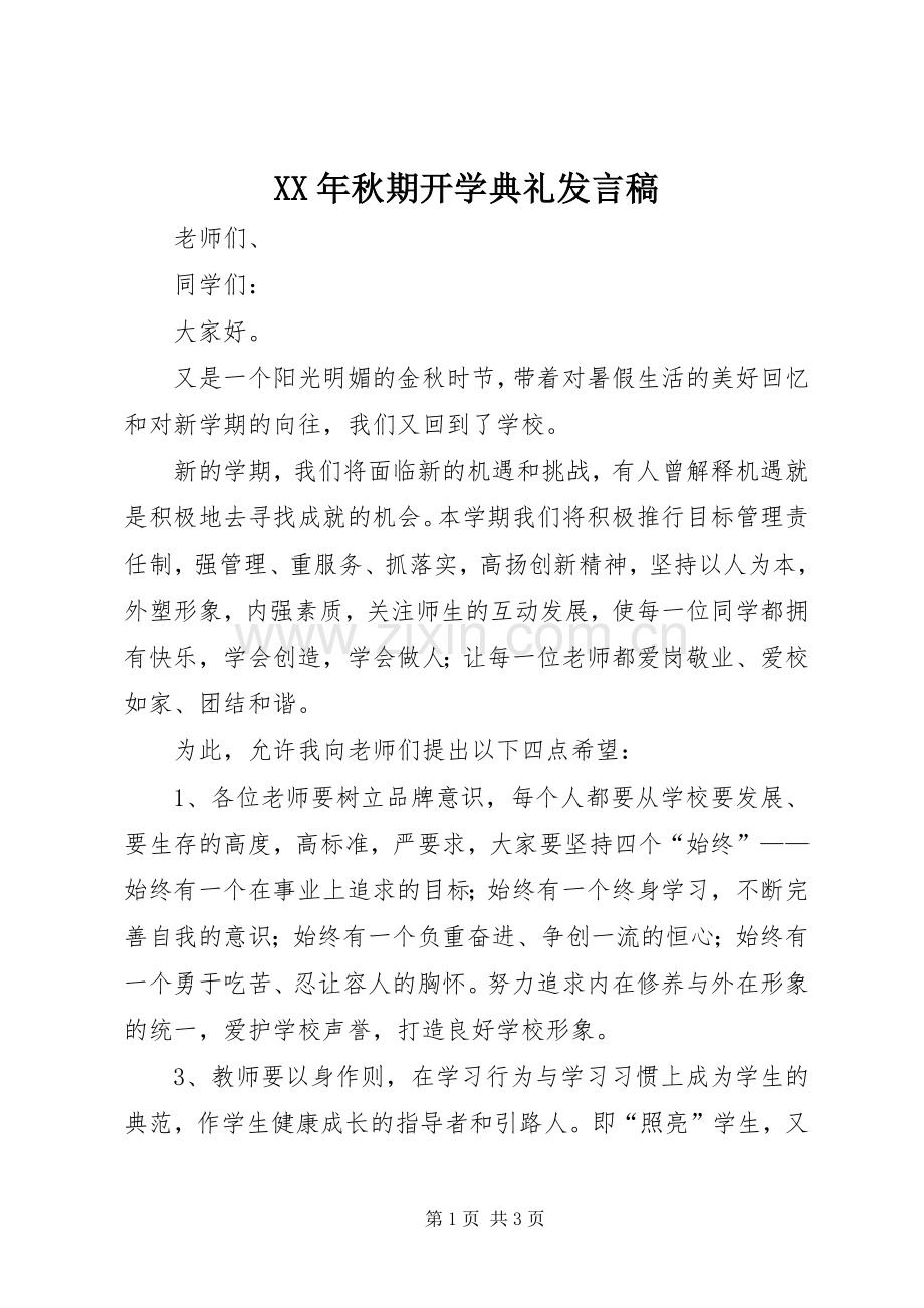 XX年秋期开学典礼发言.docx_第1页