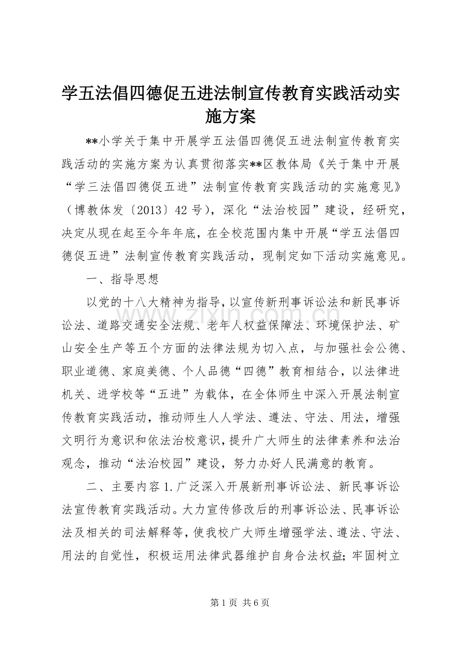 学五法倡四德促五进法制宣传教育实践活动方案.docx_第1页