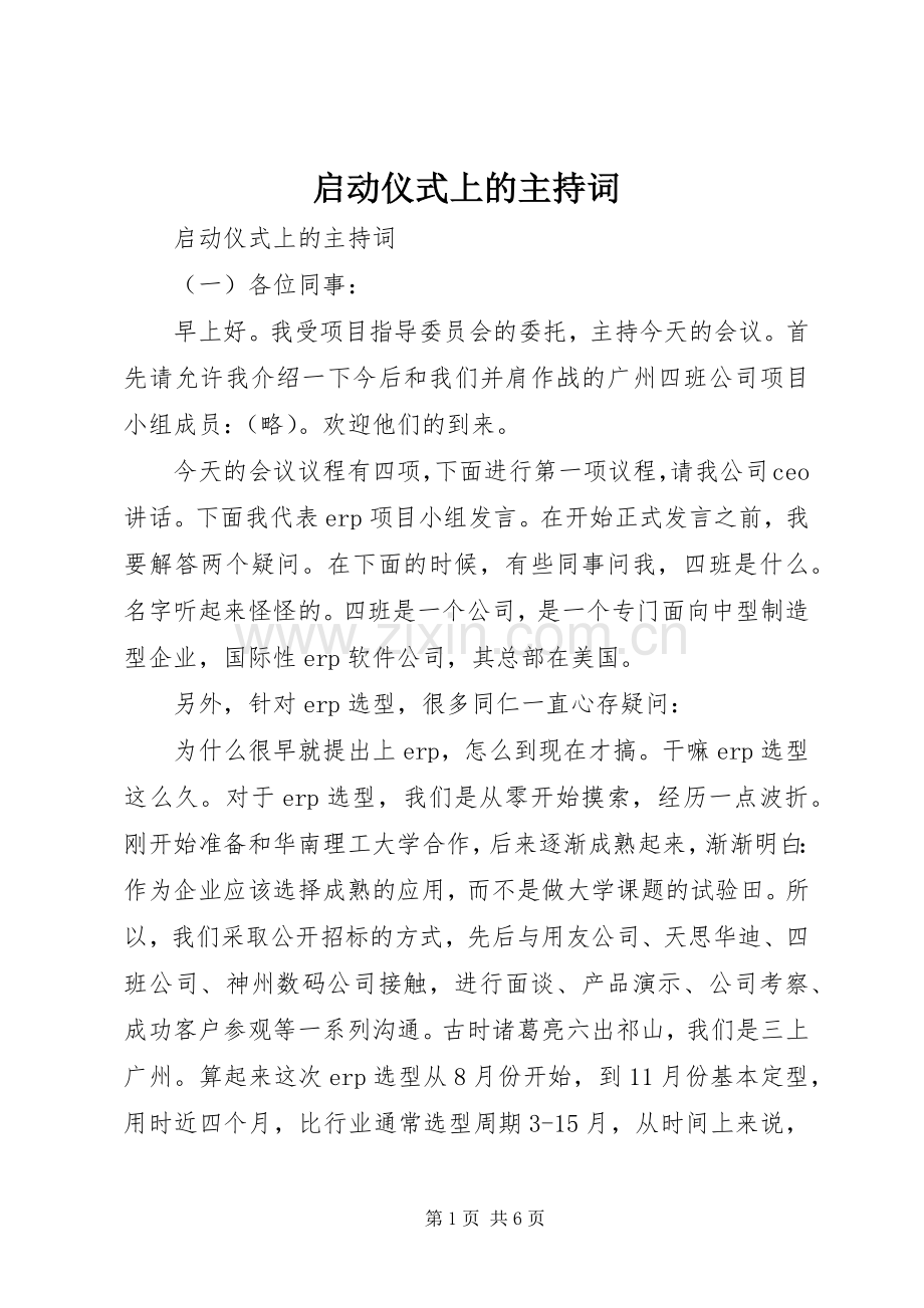 启动仪式上的主持词.docx_第1页