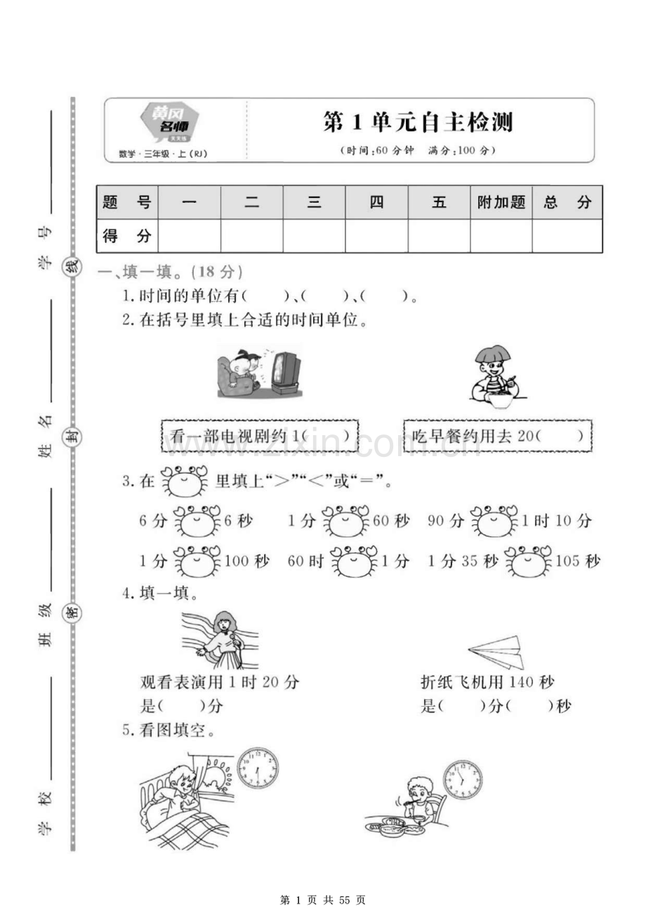 小学三年级上册《数学》人教版随堂练习题.pdf_第1页